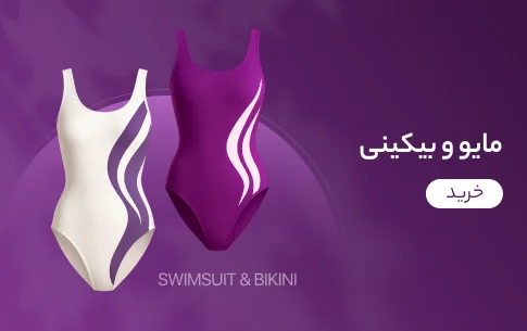 مایو و بیکینی